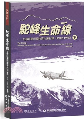 駝峰生命線：抗戰時期印緬物資內運紀錄（1942-1945）下冊 | 拾書所