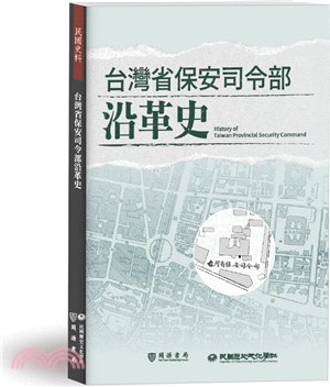 台灣省保安司令部沿革史 | 拾書所