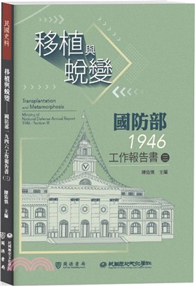 移植與蛻變：國防部一九四六工作報告書（三）