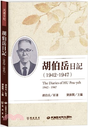 胡伯岳日記（1942－1947） | 拾書所