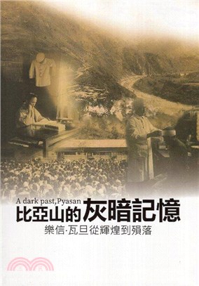 比亞山的灰暗記憶 :樂信.瓦旦從煇煌到殞落 = A dark past, Pyasan /