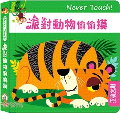Never touch! 派對動物偷偷摸 | 拾書所