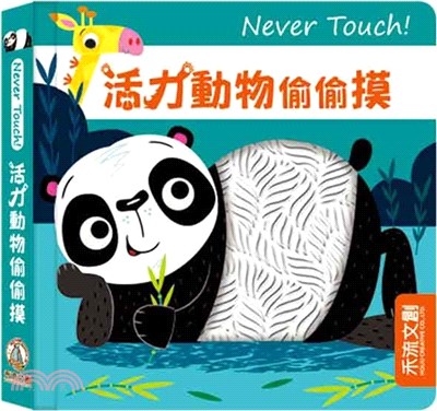 Never touch! 活力動物偷偷摸