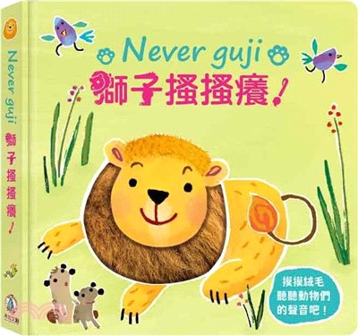 Never guji獅子搔搔癢 /
