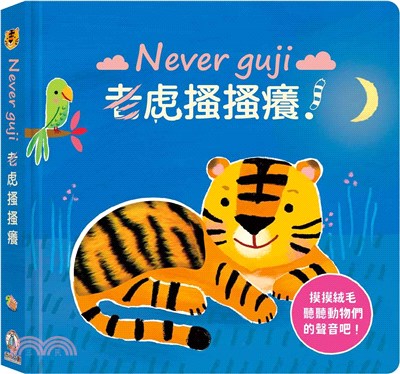 Never guji老虎搔搔癢! /