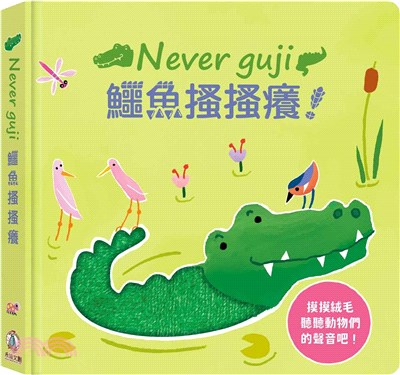 Never guji鱷魚搔搔癢! /