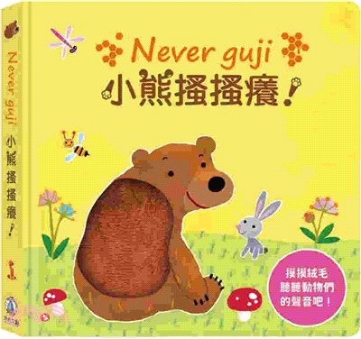 Never guji 小熊搔搔癢！