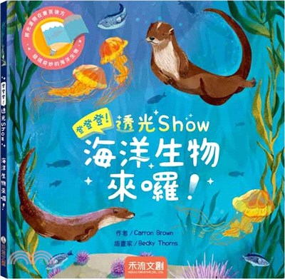 登登登!透光Show海洋生物來囉! /