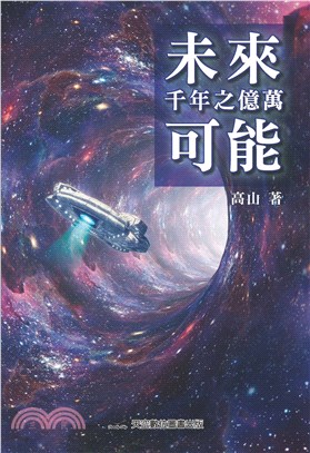 未來千年之億萬可能 | 拾書所