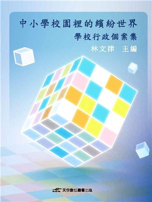 中小學校園裡的繽紛世界：學校行政個案集 | 拾書所