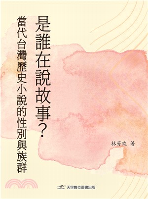 是誰在說故事？當代台灣歷史小說的性別與族群