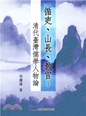 循吏、山長、教官：清代臺灣儒學人物論