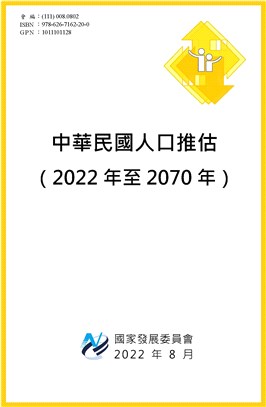 中華民國人口推估（2022年至2070年）