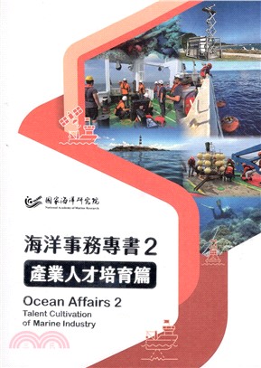 海洋事務專書.Ocean affairs.1,1,海洋守...