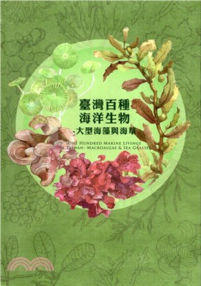臺灣百種海洋生物：大型海藻與海草 | 拾書所