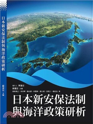 日本新安保法制與海洋政策研析