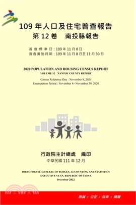 109年人口及住宅普查報告第12卷：南投縣報告