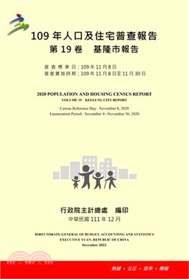 109年人口及住宅普查報告第19卷：基隆市報告