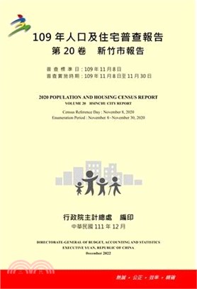109年人口及住宅普查報告第20卷：新竹市報告