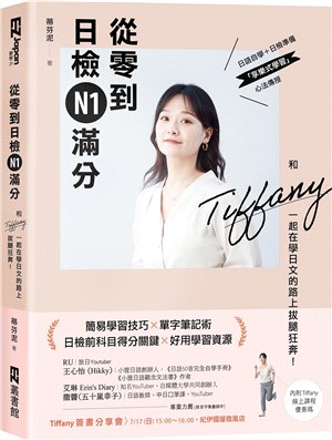 從零到日檢N1滿分：和Tiffany一起在學日文的路上拔腿狂奔！ | 拾書所