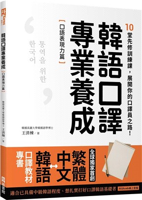 韓語口譯專業養成口語表現力篇：10堂先修訓練課，展開你的口譯員之路！（附QRcode線上音檔）