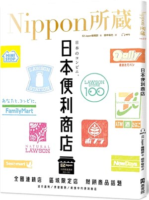 日本便利商店：Nippon所藏日語嚴選講座