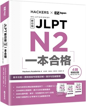 JLPT新日檢 N2一本合格（附全書音檔MP3+模擬試題暨詳解4回＋單字句型記憶小冊）