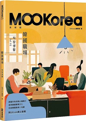 韓國職場：MOOKorea慕韓國第2期 （附QRCode線上音檔）