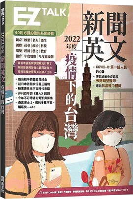 2022年度新聞英文 :疫情下的台灣 /