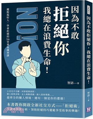 因為不敢拒絕你 我總在浪費生命!擺脫濫好人,學會拒絕的5...