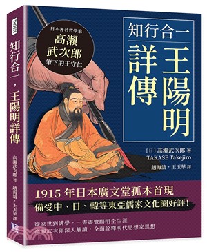 知行合一，王陽明詳傳：日本著名哲學家高瀨武次郎筆下的王守仁