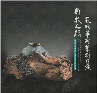 行我之間―蘇明華陶藝創作展/藝術薪火相傳―第12屆臺中市美術家接力展 | 拾書所