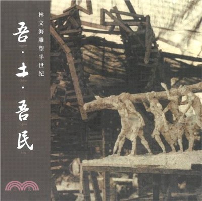 吾土‧吾民：林文海雕塑半世紀