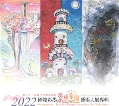2022國際彩墨夢想家園藝術大展專輯 | 拾書所