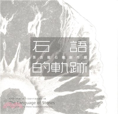 石語的軌跡 :張吉龍石雕創作展 = The language of stones : Chang Chi-Long stone sculpture exhibition /