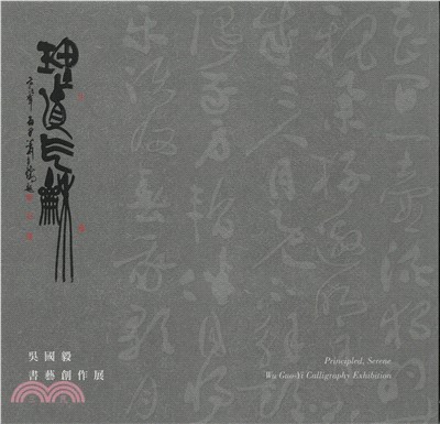 理直氣龢：吳國毅書藝創作展 | 拾書所