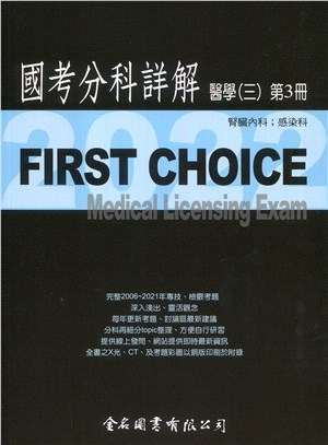 FIRST CHOICE國考分科詳解：醫學（三）第3冊－腎臟內科；感染科