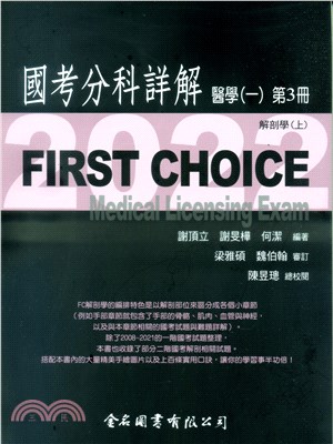 FIRST CHOICE國考分科詳解：醫學（一）第3冊－解剖學（上） | 拾書所
