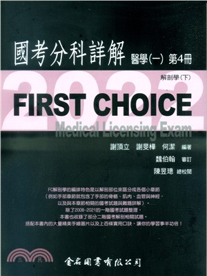 FIRST CHOICE國考分科詳解：醫學（一）第4冊－解剖學（下） | 拾書所