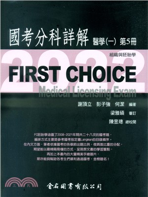 FIRST CHOICE國考分科詳解：醫學（一）第5冊－組織與胚胎學