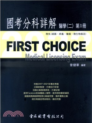 FIRST CHOICE國考分科詳解：醫學（二）第1冊－微免（細菌、病毒、黴菌、微生物基因）