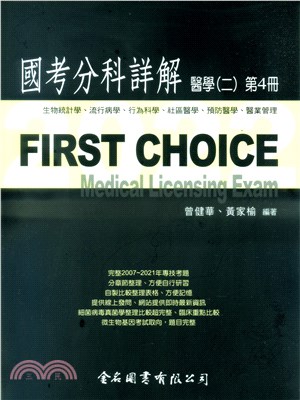 FIRST CHOICE國考分科詳解：醫學（二）第4冊－生物統計學、流行病學、行為科學、社區醫學、預防醫學、醫業管理