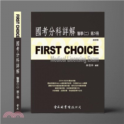 FIRST CHOICE國考分科詳解：醫學（二）第5冊－病理學 2023