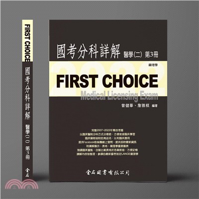 FIRST CHOICE國考分科詳解：醫學（二）第3冊－藥理學