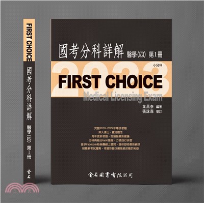 First Choice國考分科詳解. 2023, 醫學(四) /