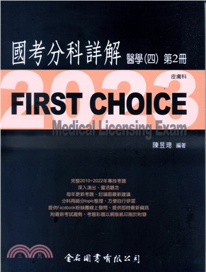 FIRST CHOICE國考分科詳解：醫學（四）第2冊－皮膚科