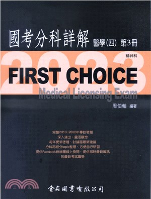 FIRST CHOICE國考分科詳解：醫學（四）第3冊－精神科