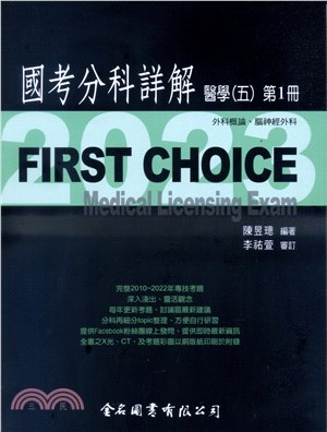 First Choice國考分科詳解: 醫學(五). 2023 /