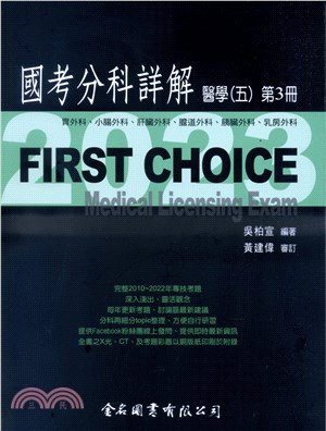 FIRST CHOICE國考分科詳解：醫學（五）第3冊－胃外科、小腸外科、肝臟外科、胰臟外科、乳房外科 | 拾書所