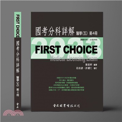 FIRST CHOICE國考分科詳解：醫學（五）第4冊－胸腔外科、小兒外科
